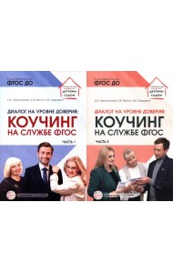 Диалог на уровне доверия: коучинг на службе ФГОС. В 2 ч. (комплект в 2 кн.)