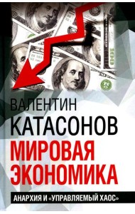Мировая экономика: анархия и 