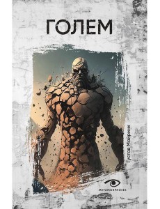 Голем Голем