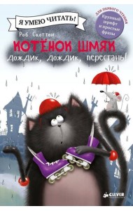 Котенок Шмяк. Дождик, дождик, перестань!