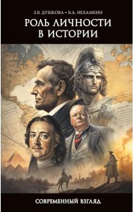 Роль личности в истории. Современный взгляд