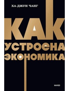 Как устроена экономика