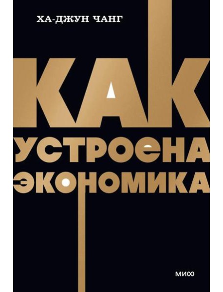 Как устроена экономика