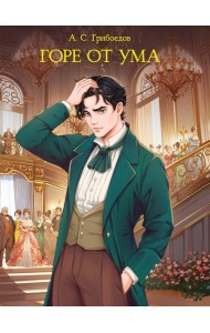 МИРОВАЯ КЛАССИКА. Александр Грибоедов. Горе от ума  176 стр