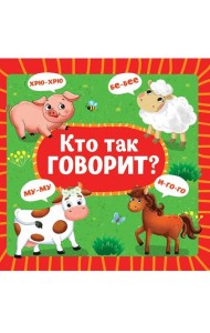 ЦК 145х145. КТО КАК ГОВОРИТ (новая)