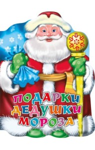 ВЫРУБКА. ПОДАРКИ ДЕДУШКИ МОРОЗА (Строителева)