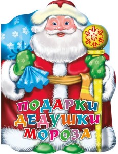 ВЫРУБКА. ПОДАРКИ ДЕДУШКИ МОРОЗА (Строителева) ВЫРУБКА. ПОДАРКИ ДЕДУШКИ МОРОЗА (Строителева)