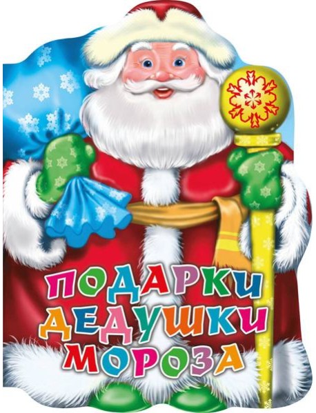 ВЫРУБКА. ПОДАРКИ ДЕДУШКИ МОРОЗА (Строителева)