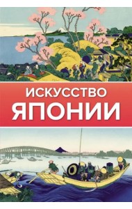 Искусство Японии