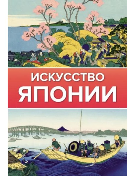 Искусство Японии