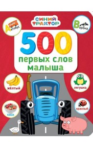СИНИЙ ТРАКТОР. 7БЦ. 500 ПЕРВЫХ СЛОВ МАЛЫША
