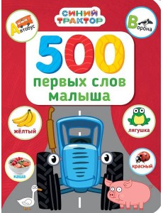 СИНИЙ ТРАКТОР. 7БЦ. 500 ПЕРВЫХ СЛОВ МАЛЫША