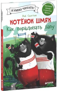 Котенок Шмяк. Как порадовать папу