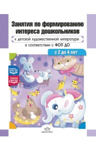 Занятия по формированию интереса дошкольников к детской художественной литературе в соответствии с ФОП ДО (с 2 до 4 лет)