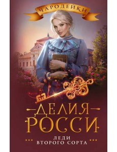 Леди второго сорта Леди второго сорта