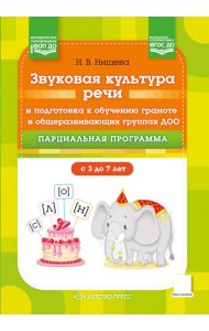 Звуковая культура речи и подготовка к обучению грамоте в общеразвивающих группах ДОО. Парциальная программа. С 3 -7 лет