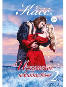 Искушение невинностью. Ч. 2 Искушение невинностью. Ч. 2