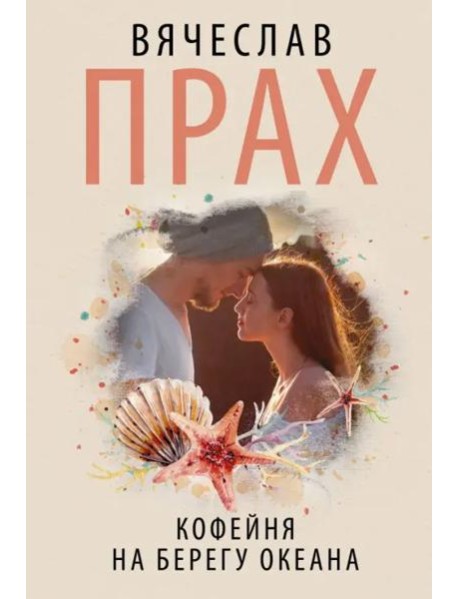 Кофейня на берегу океана