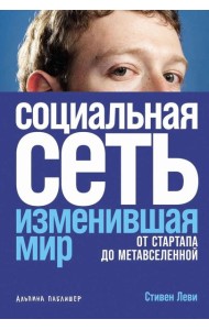 Социальная сеть, изменившая мир: От стартапа до метавселенной
