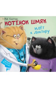 Котенок Шмяк идет к доктору