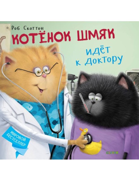 Котенок Шмяк идет к доктору