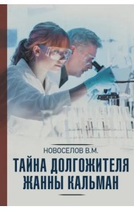 Тайна долгожителя Жанны Кальман