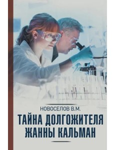 Тайна долгожителя Жанны Кальман