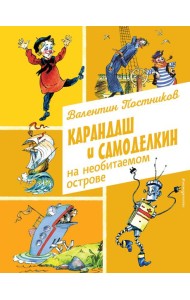 Карандаш и Самоделкин на необитаемом острове (ил. А. Елисеева)