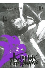 Клинок бессмертного. Т. 14: манга