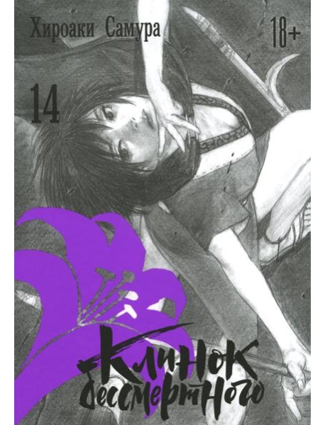 Клинок бессмертного. Т. 14: манга