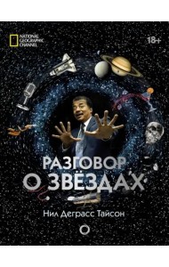Разговор о звездах