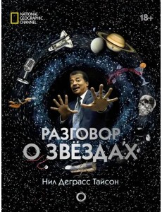 Разговор о звездах Разговор о звездах