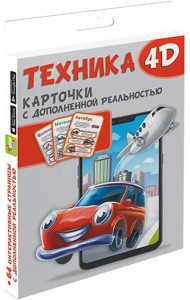Техника и машины 4D