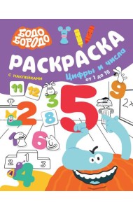 Раскраска с наклейками. Цифры и числа от 1 до 15