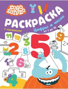 Раскраска с наклейками. Цифры и числа от 1 до 15 Раскраска с наклейками. Цифры и числа от 1 до 15