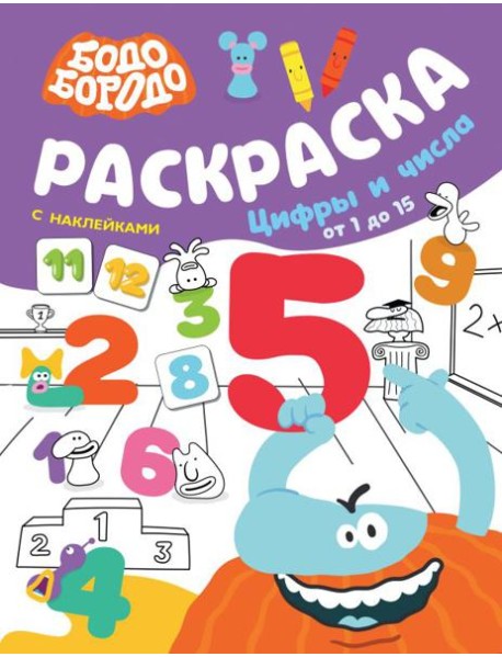 Раскраска с наклейками. Цифры и числа от 1 до 15