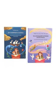 Маленький принц и его роза; Луч горячего солнца. Терапевтические сказки для детей (комплект из 2-х книг)