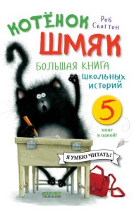 Котенок Шмяк. Большая книга школьных историй. 5 книг в одной