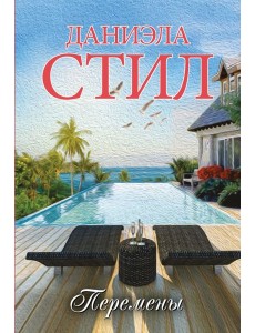 Перемены: роман Перемены: роман