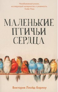 Маленькие птичьи сердца