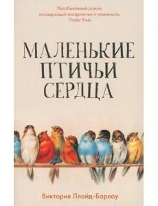 Маленькие птичьи сердца