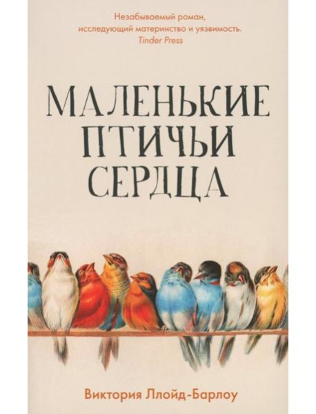 Маленькие птичьи сердца