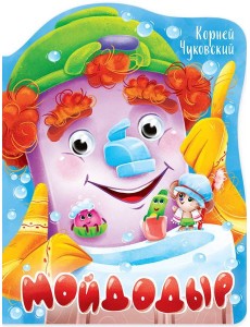 ВЫРУБКА с глазками 22мм. К.ЧУКОВСКИЙ. МОЙДОДЫР