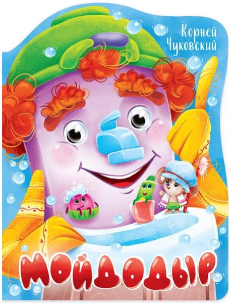 ВЫРУБКА с глазками 22мм. К.ЧУКОВСКИЙ. МОЙДОДЫР