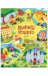 Лабиринты. Лабиринты прошлого
