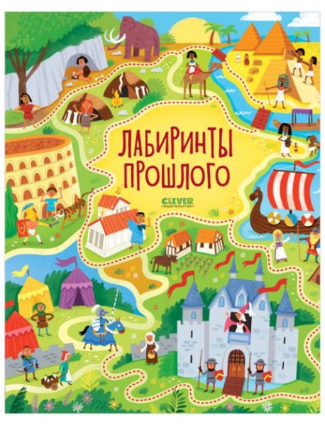 Лабиринты. Лабиринты прошлого