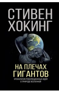 На плечах гигантов