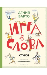 Игра в слова. Стихи (ил. А. Елисеева)