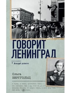 Говорит Ленинград Говорит Ленинград