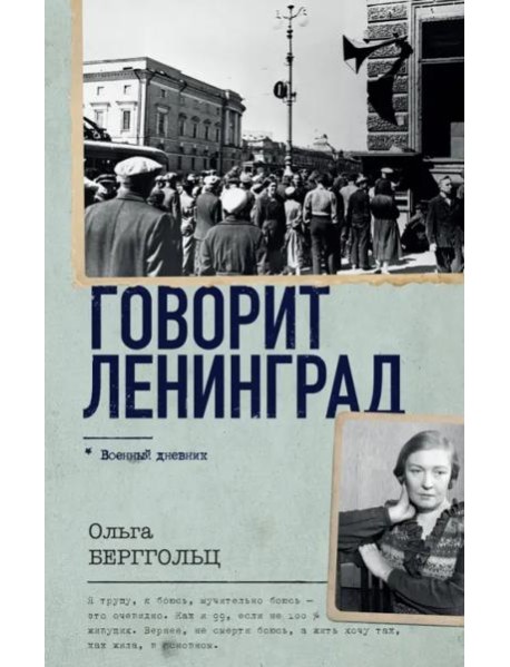 Говорит Ленинград